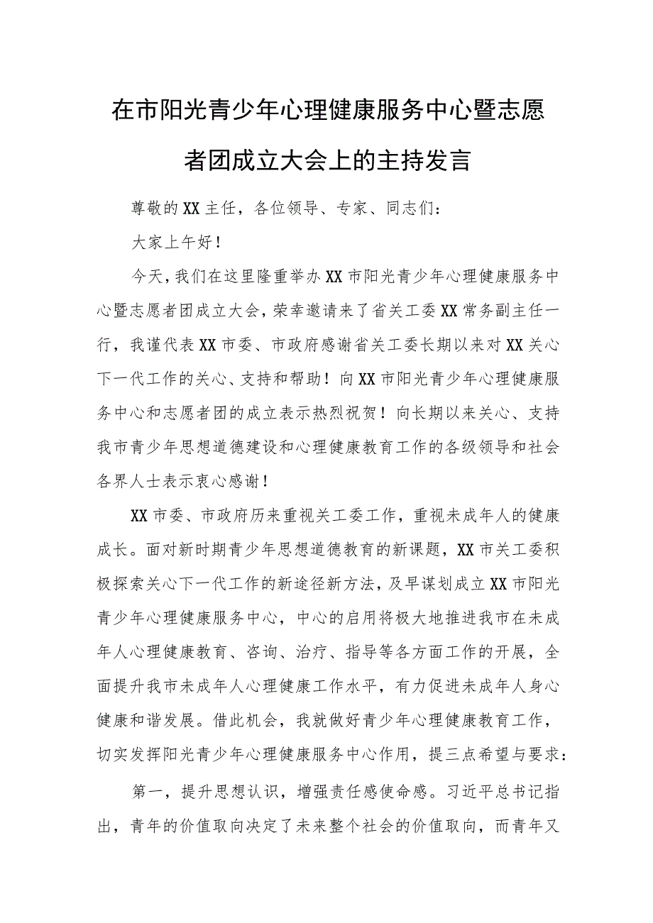 在市阳光青少年心理健康服务中心暨志愿者团成立大会上的主持发言.docx_第1页