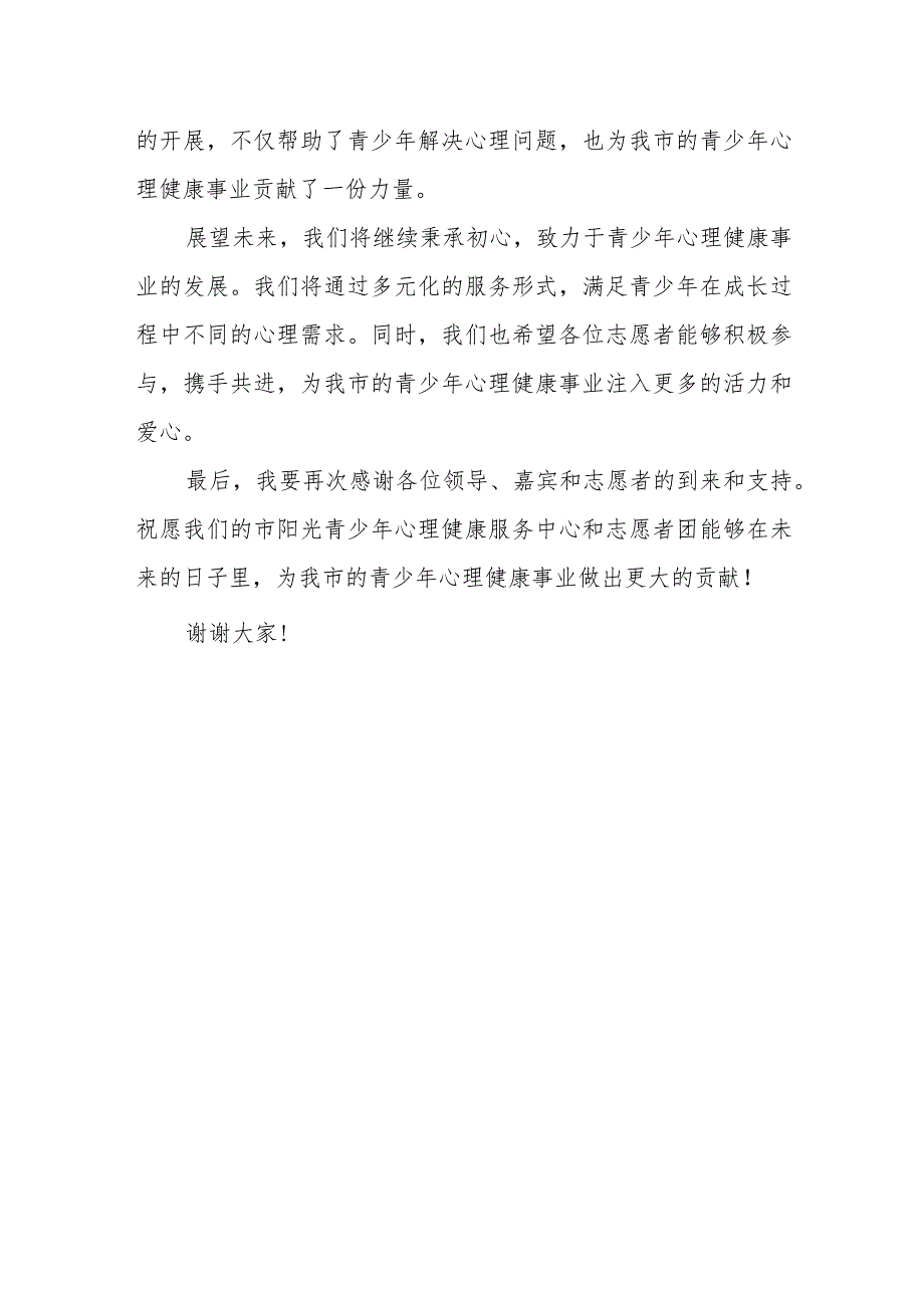 在市阳光青少年心理健康服务中心暨志愿者团成立大会上的主持发言.docx_第3页