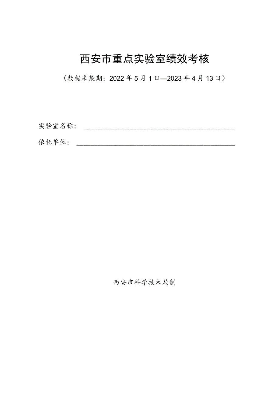 西安市重点实验室绩效考核.docx_第1页