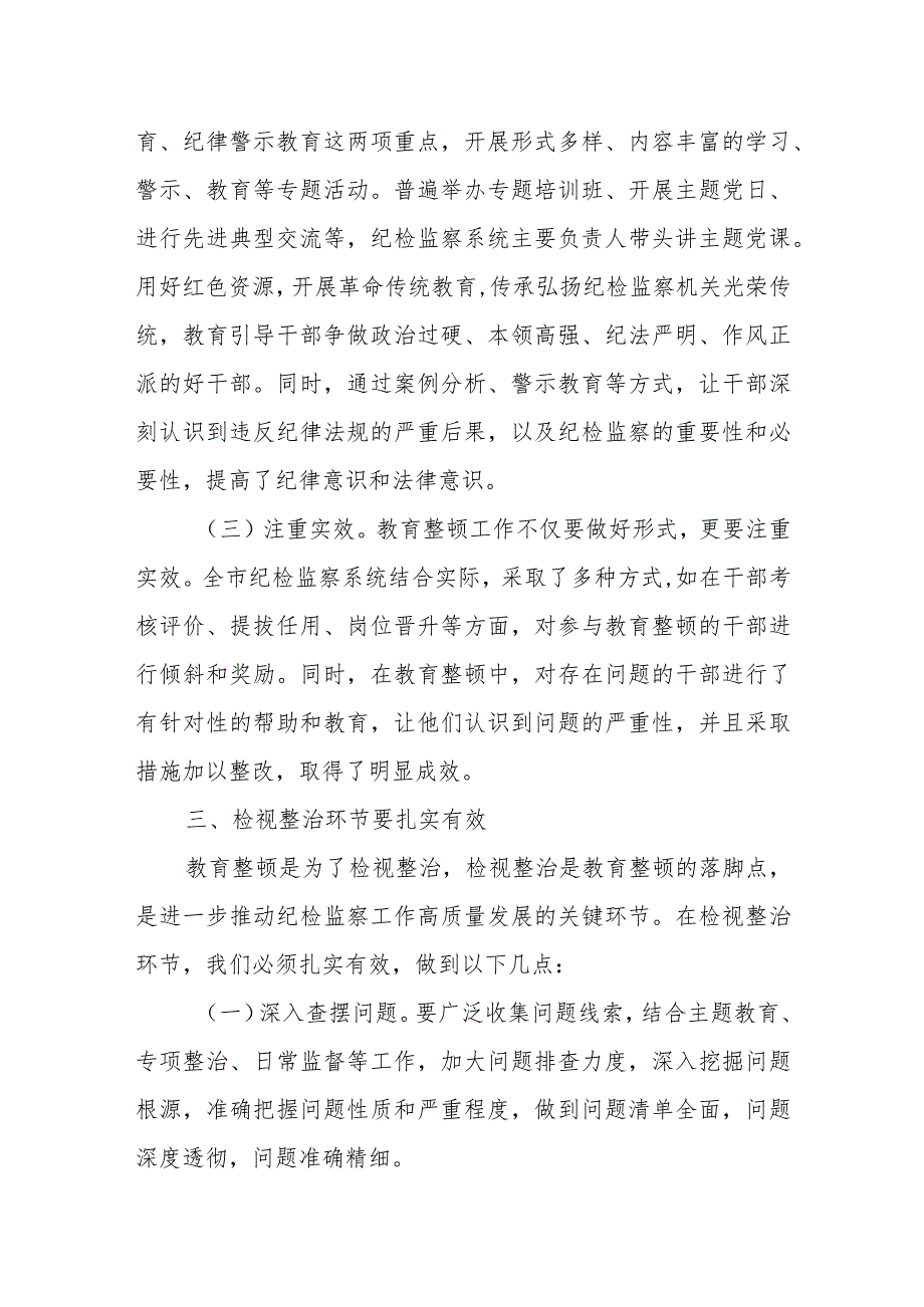 某市纪委书记在全市纪检监察干部队伍教育整顿检视整治工作推进会上的讲话.docx_第3页