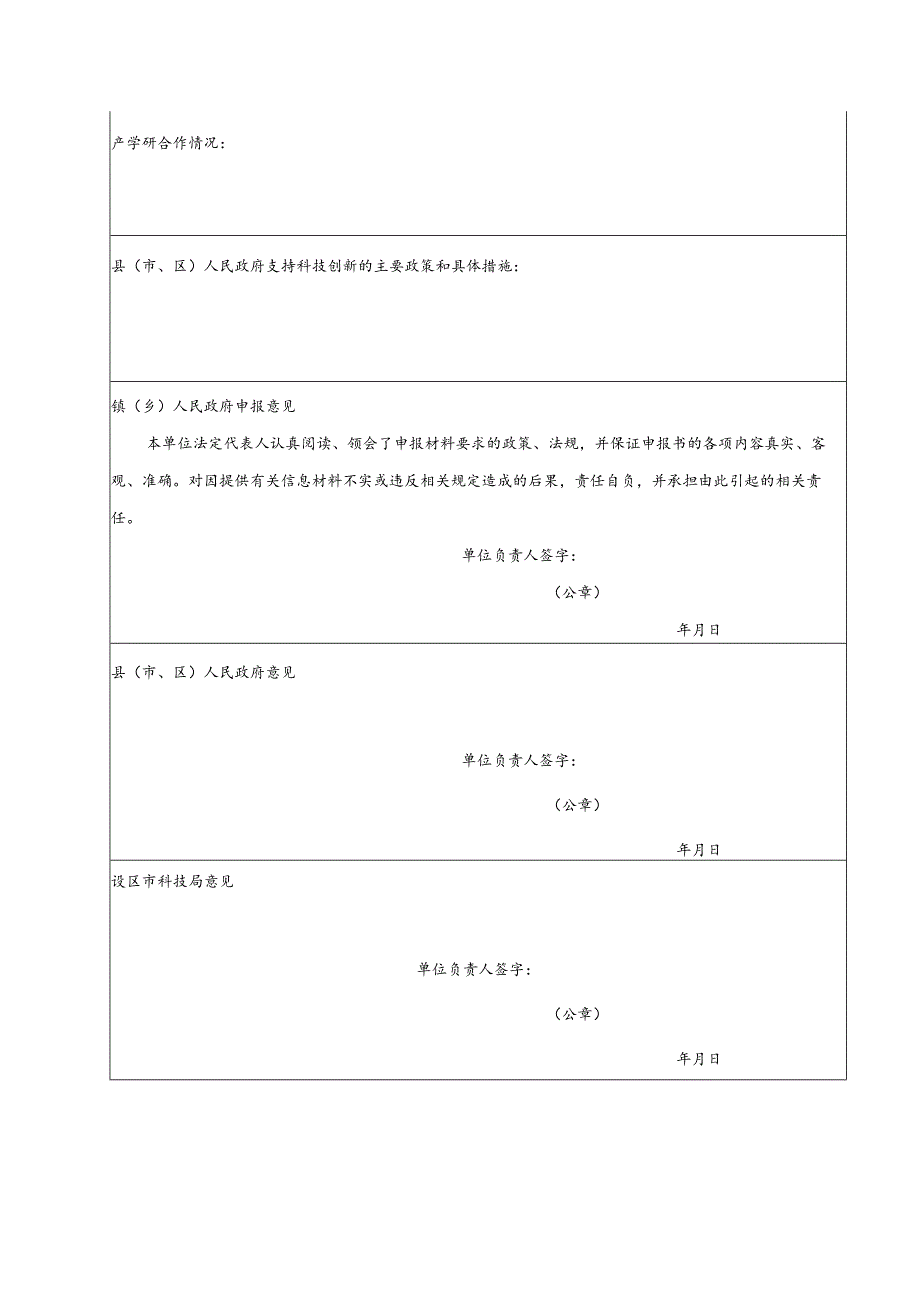 陕西省乡村振兴科技示范村创建申请表.docx_第3页