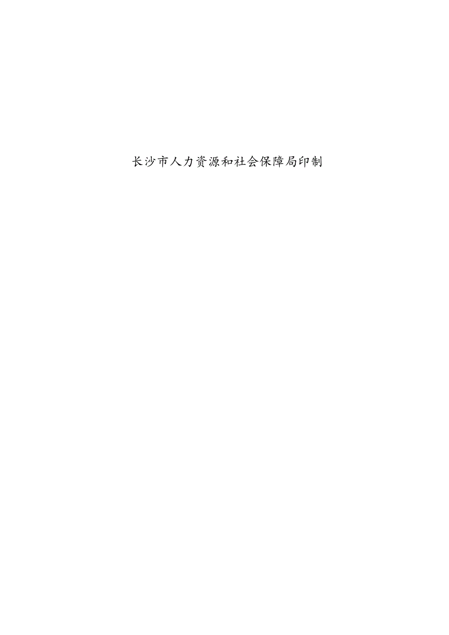 社保登记证号长沙市劳动保障监察书面材料审查023年度.docx_第3页