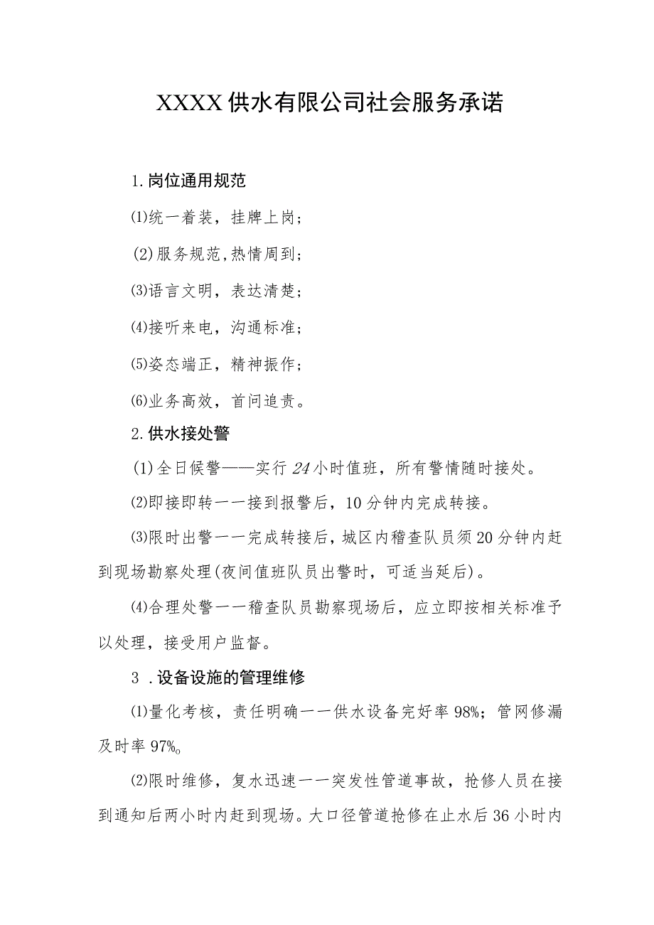 供水有限公司社会服务承诺.docx_第1页