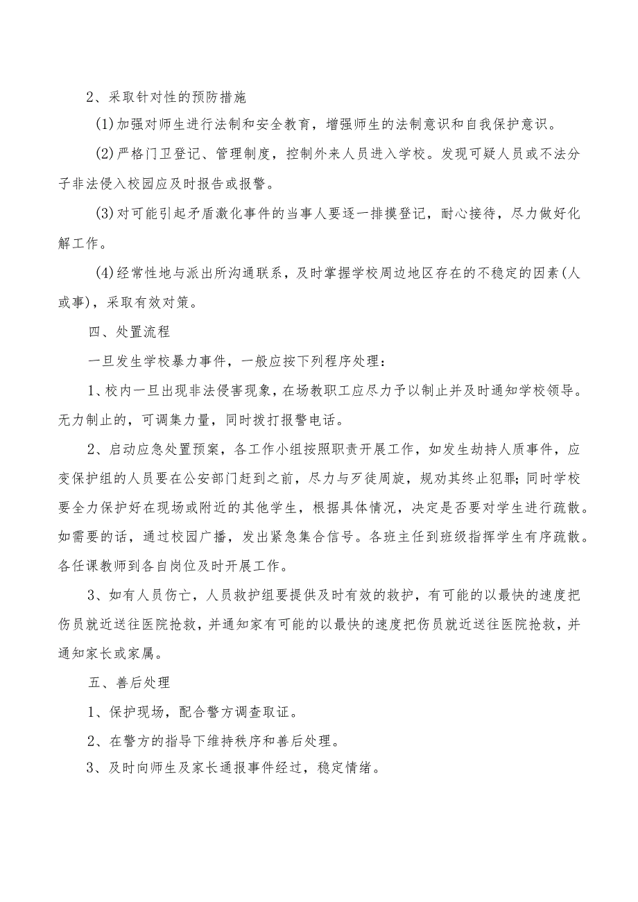 校园欺凌突发事故应急预案模板.docx_第2页