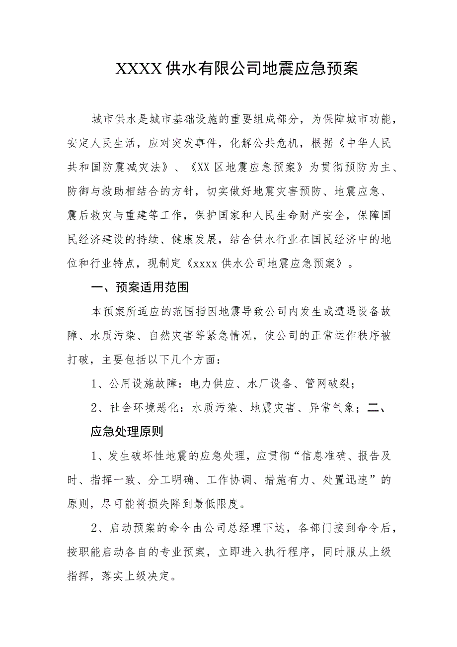 供水有限公司地震应急预案.docx_第1页