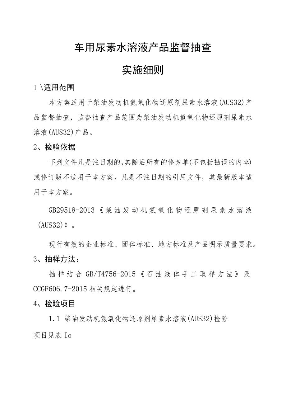 车用尿素水溶液产品监督抽查实施细则.docx_第1页