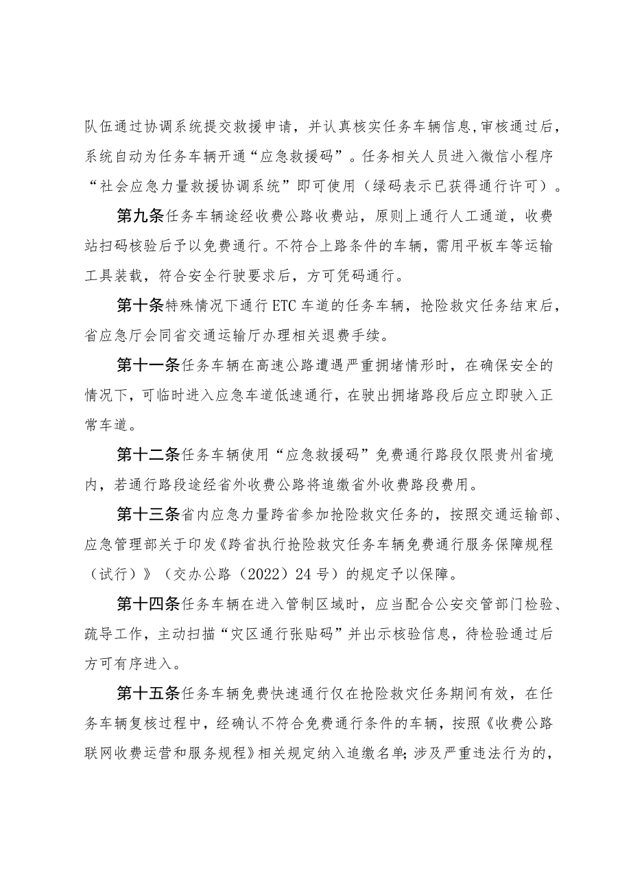 省内执行抢险救灾任务车辆免费快速通行协同保障机制（试行）.docx_第3页