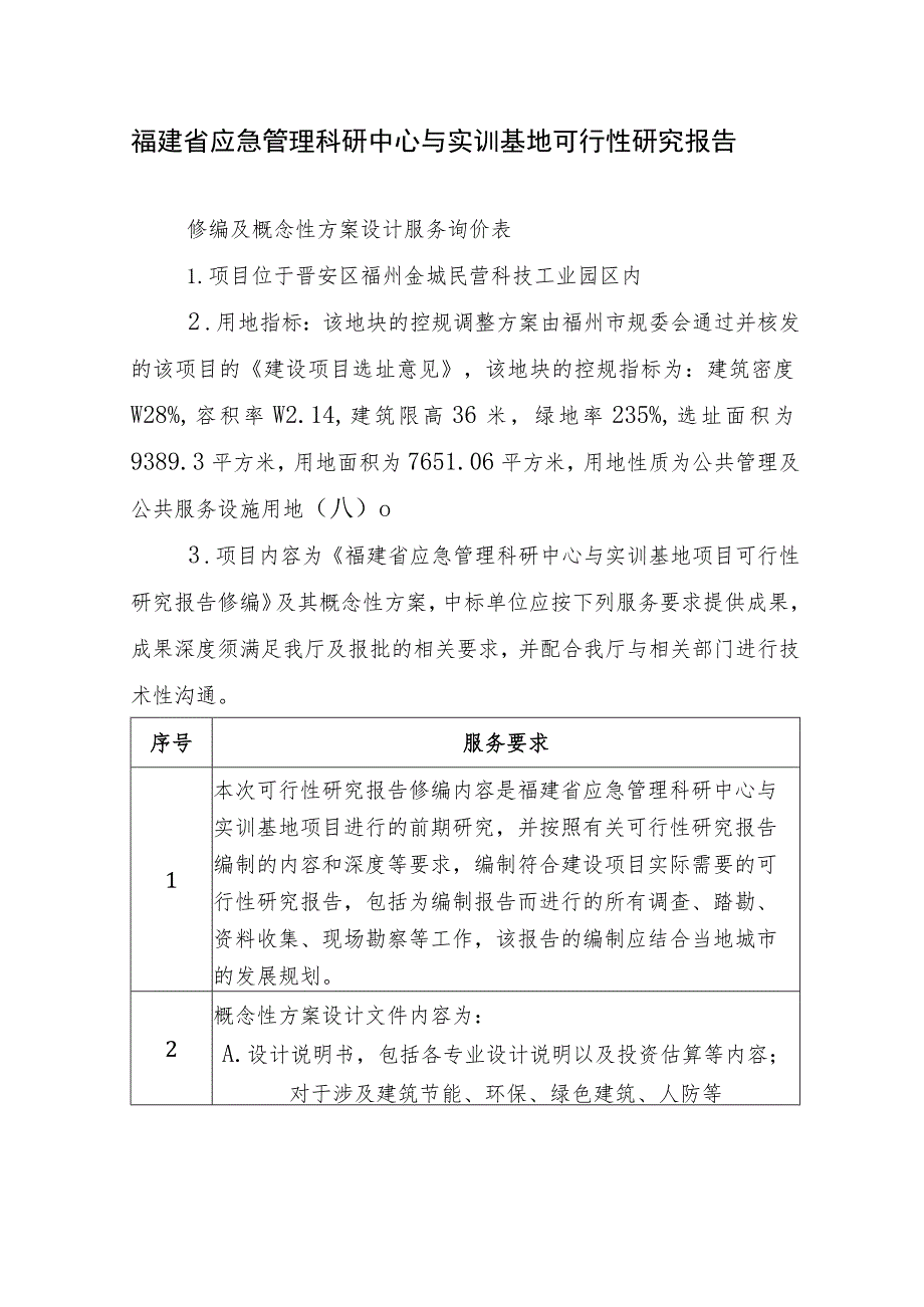 福建省应急管理科研中心与实训基地可行性研究报告修编及概念性方案设计服务询价表.docx_第1页