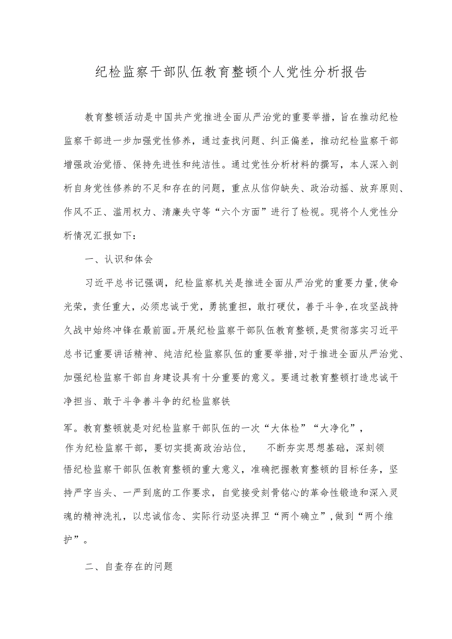 （3篇）2023年纪检监察干部队伍教育整顿个人党性分析报告、心得感悟体会.docx_第1页