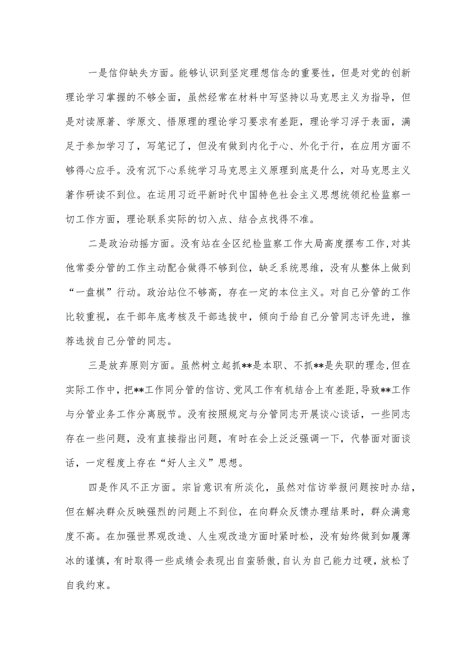 （3篇）2023年纪检监察干部队伍教育整顿个人党性分析报告、心得感悟体会.docx_第2页