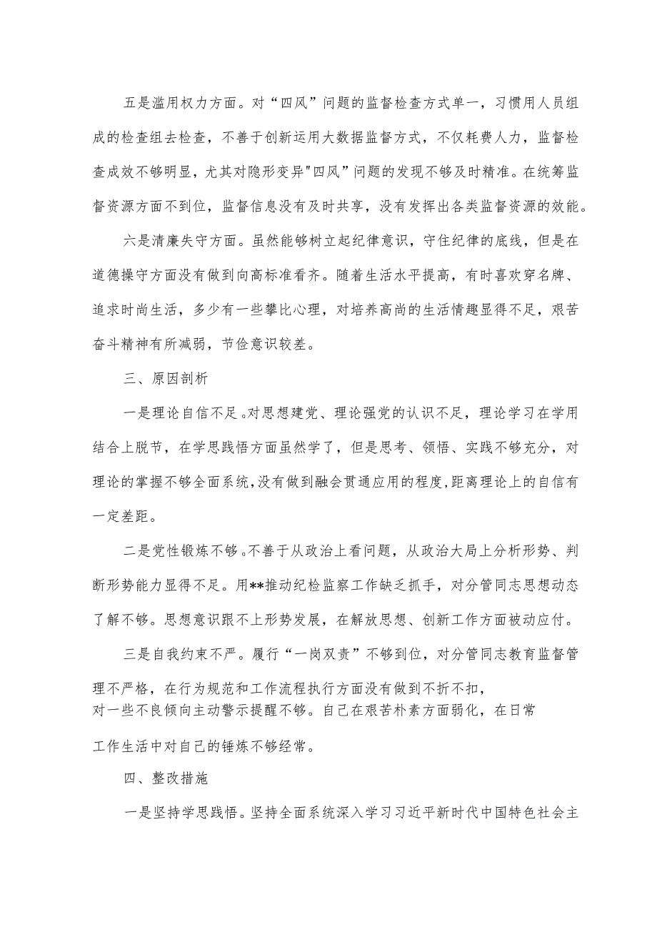 （3篇）2023年纪检监察干部队伍教育整顿个人党性分析报告、心得感悟体会.docx_第3页