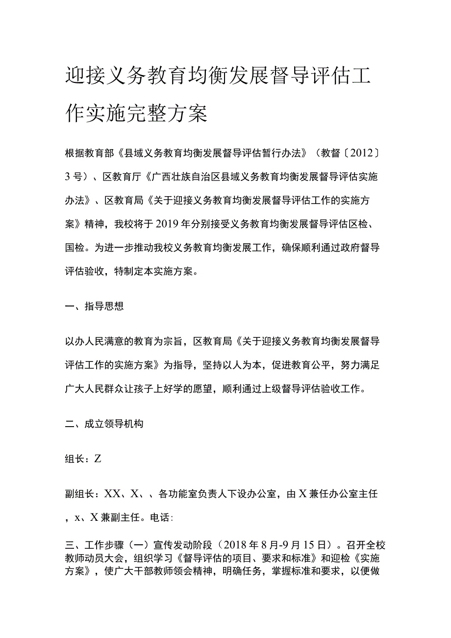 迎接义务教育均衡发展督导评估工作实施完整方案.docx_第1页