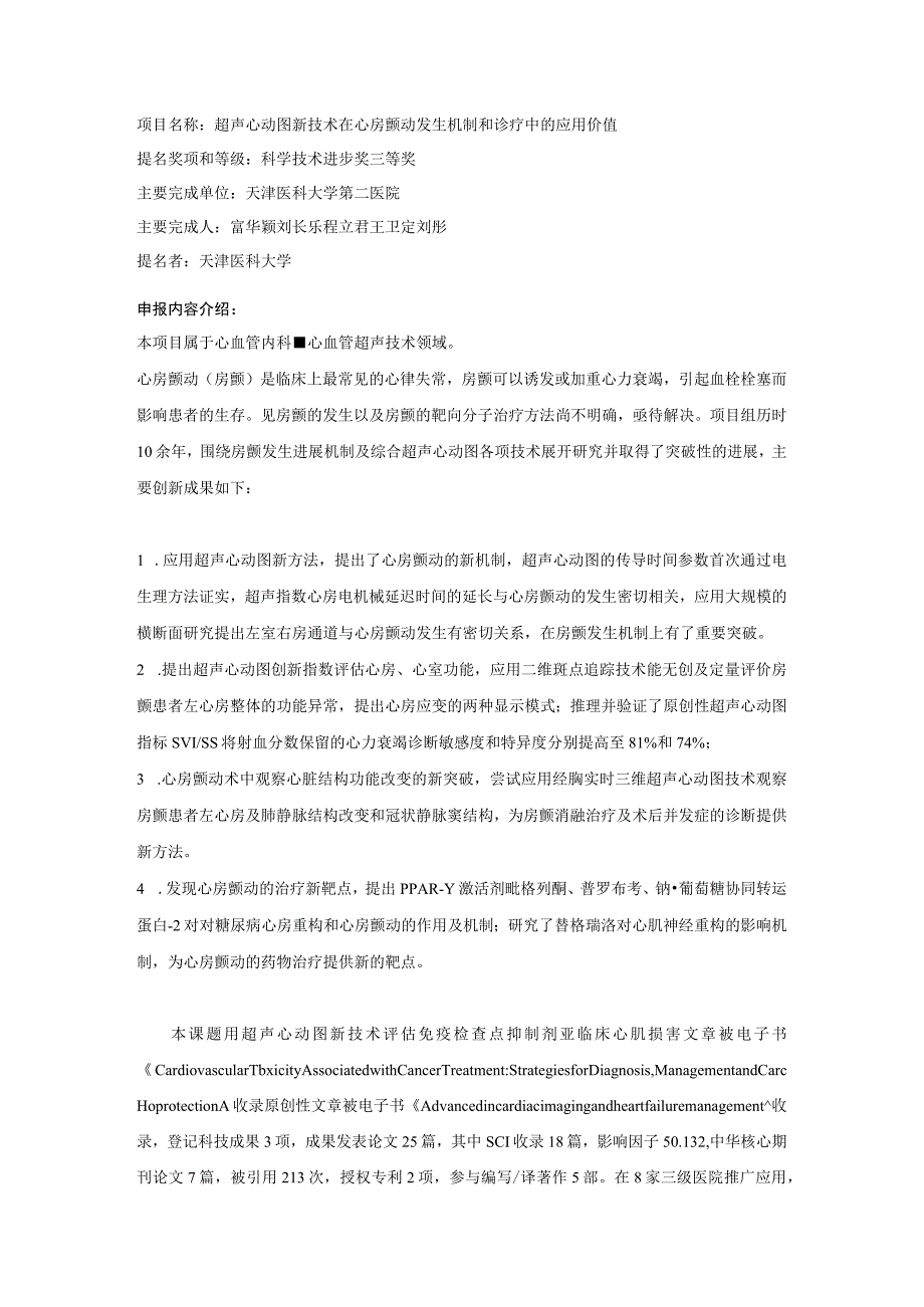 超声心动图新技术在心房颤动发生机制和诊疗中的应用价值.docx_第1页