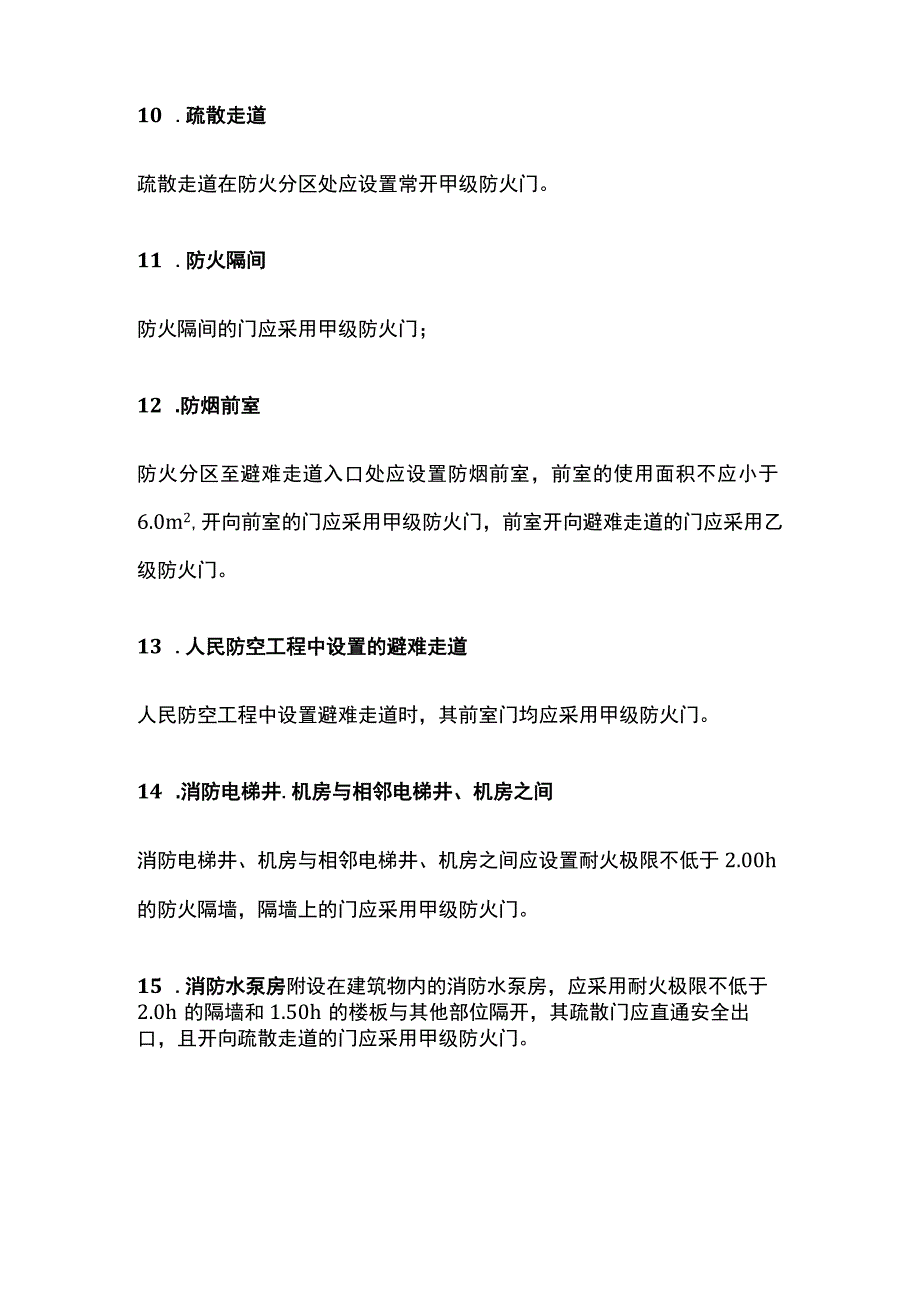 消防工程师考试甲级防火门高频考点全总结.docx_第3页