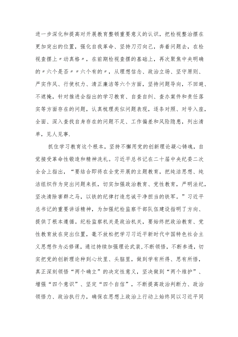 某纪检监察干部第二轮教育整顿检视整治研讨发言材料.docx_第2页