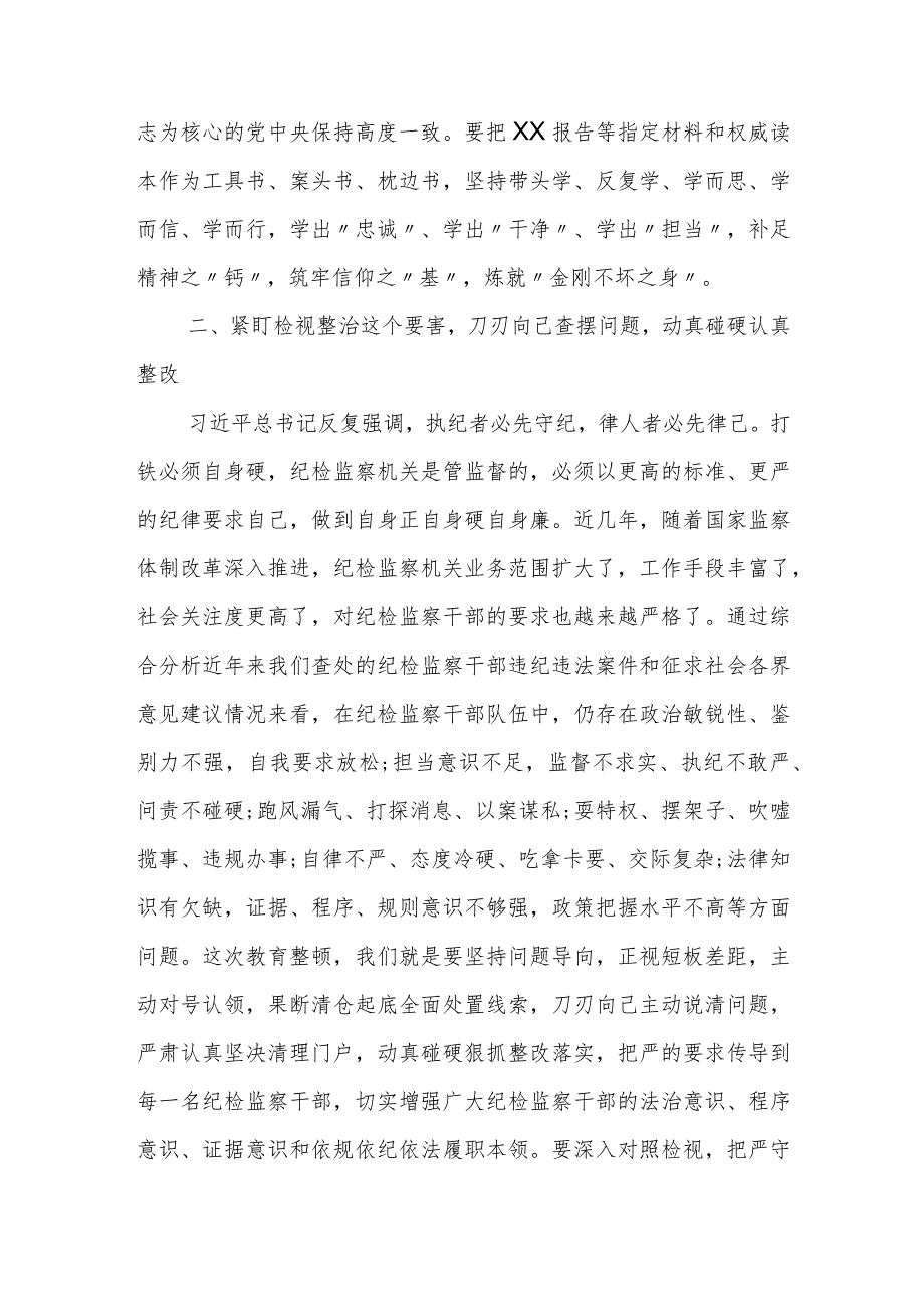 某纪检监察干部第二轮教育整顿检视整治研讨发言材料.docx_第3页