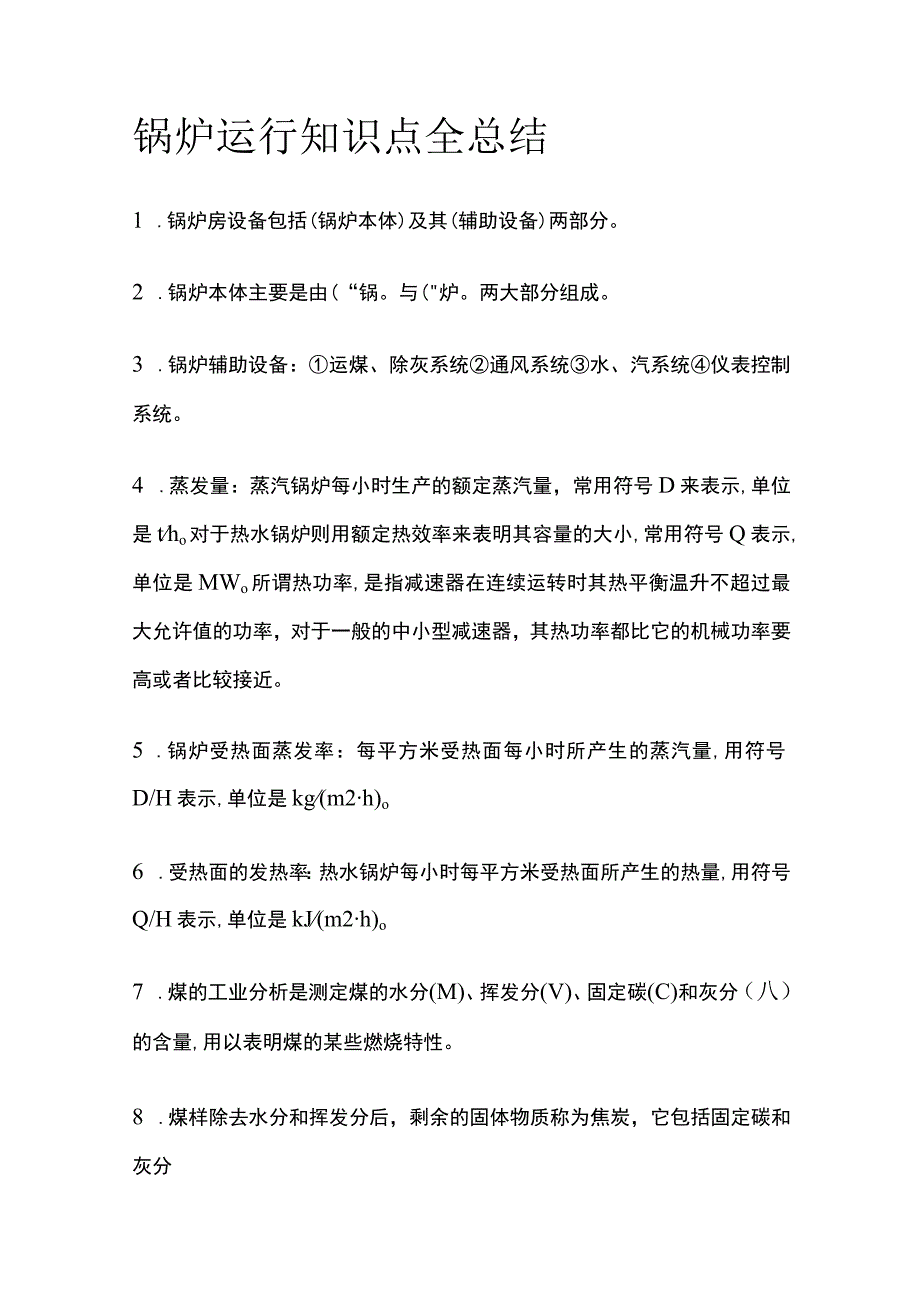 锅炉运行知识点全总结.docx_第1页