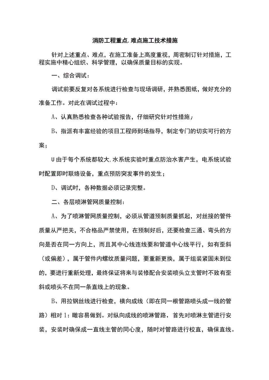 消防工程重点、难点施工技术措施.docx_第1页