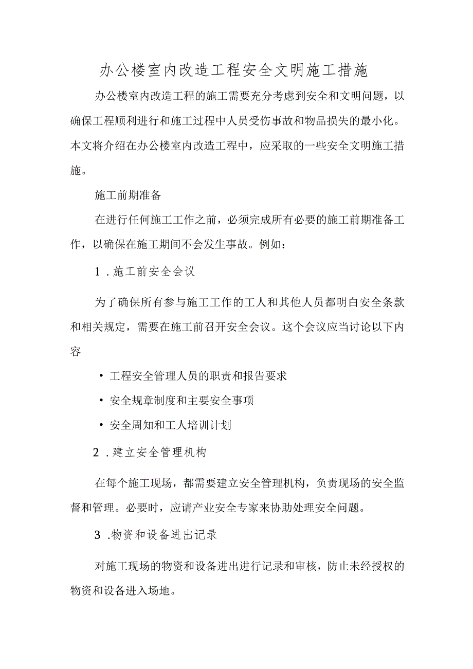 办公楼室内改造工程安全文明施工措施.docx_第1页