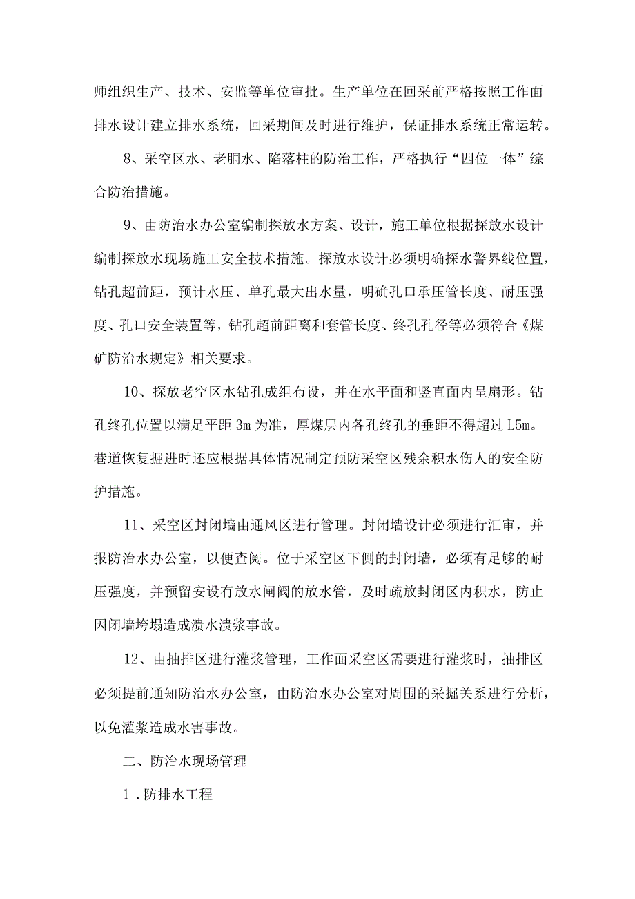 水害防治技术管理制度.docx_第2页