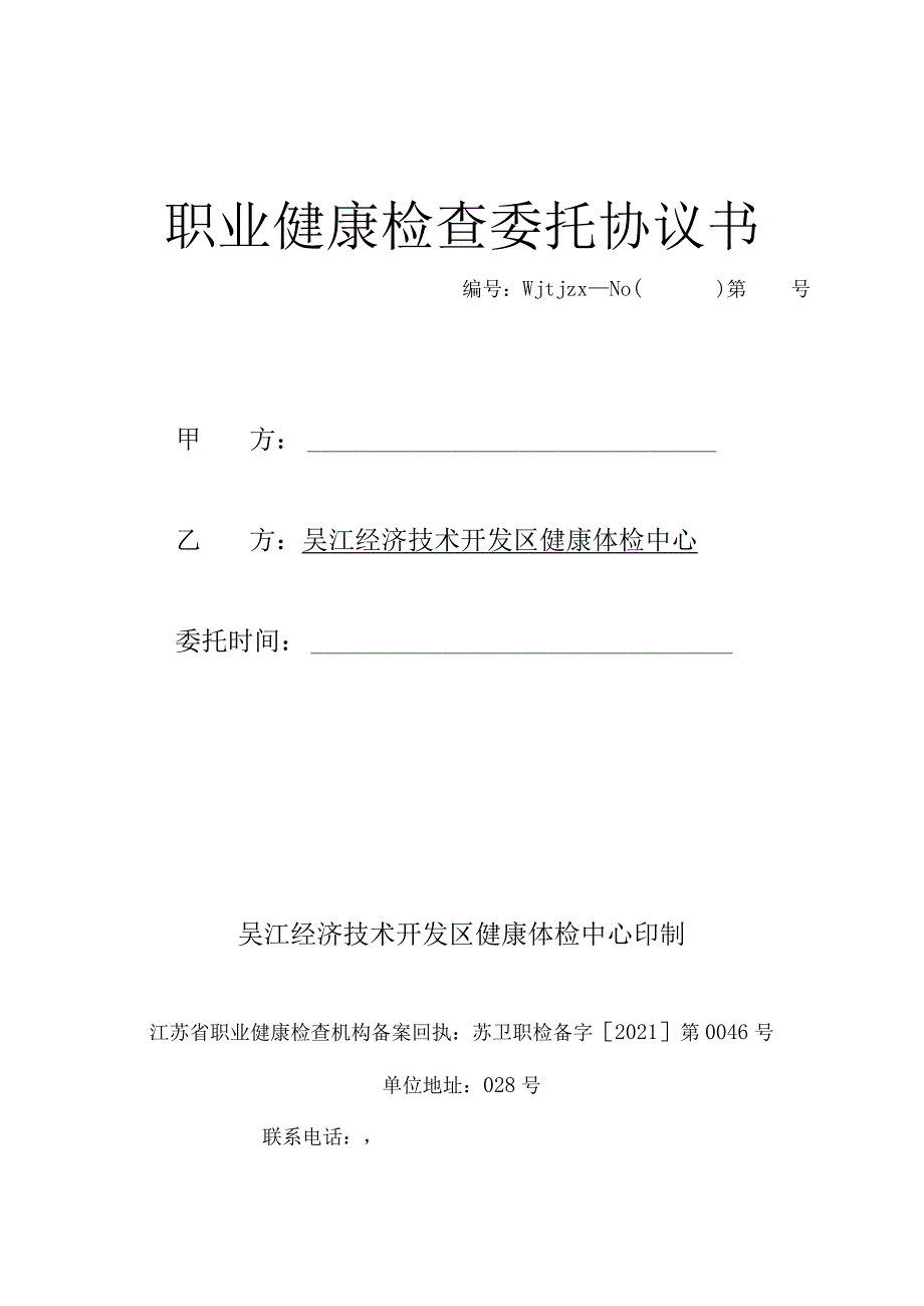 职业健康检查委托协议书.docx_第1页