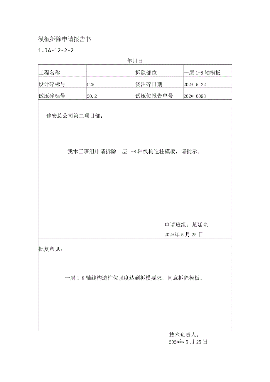 模板拆除申请报告书范文.docx_第1页