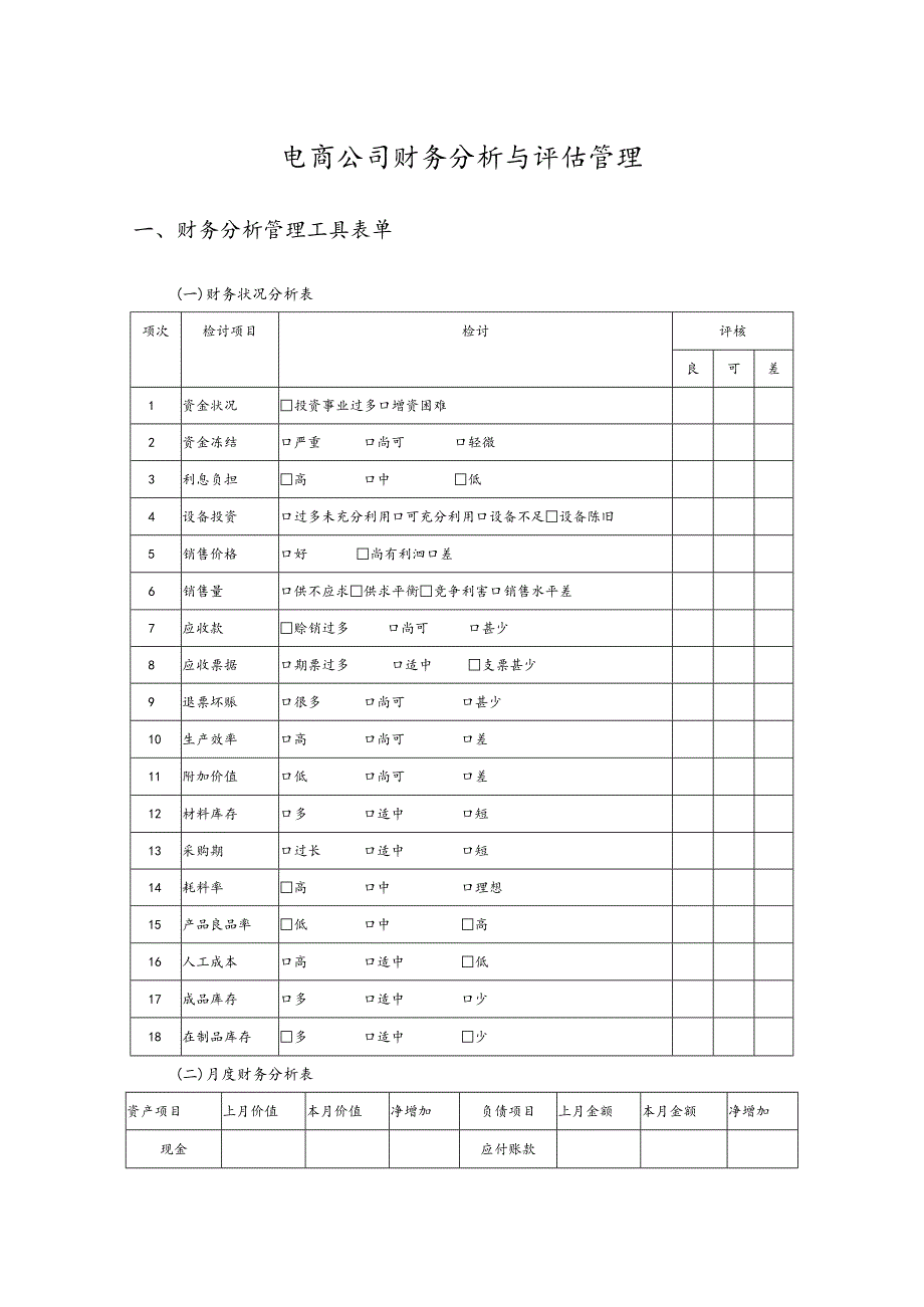 电商公司财务分析与评估管理.docx_第1页