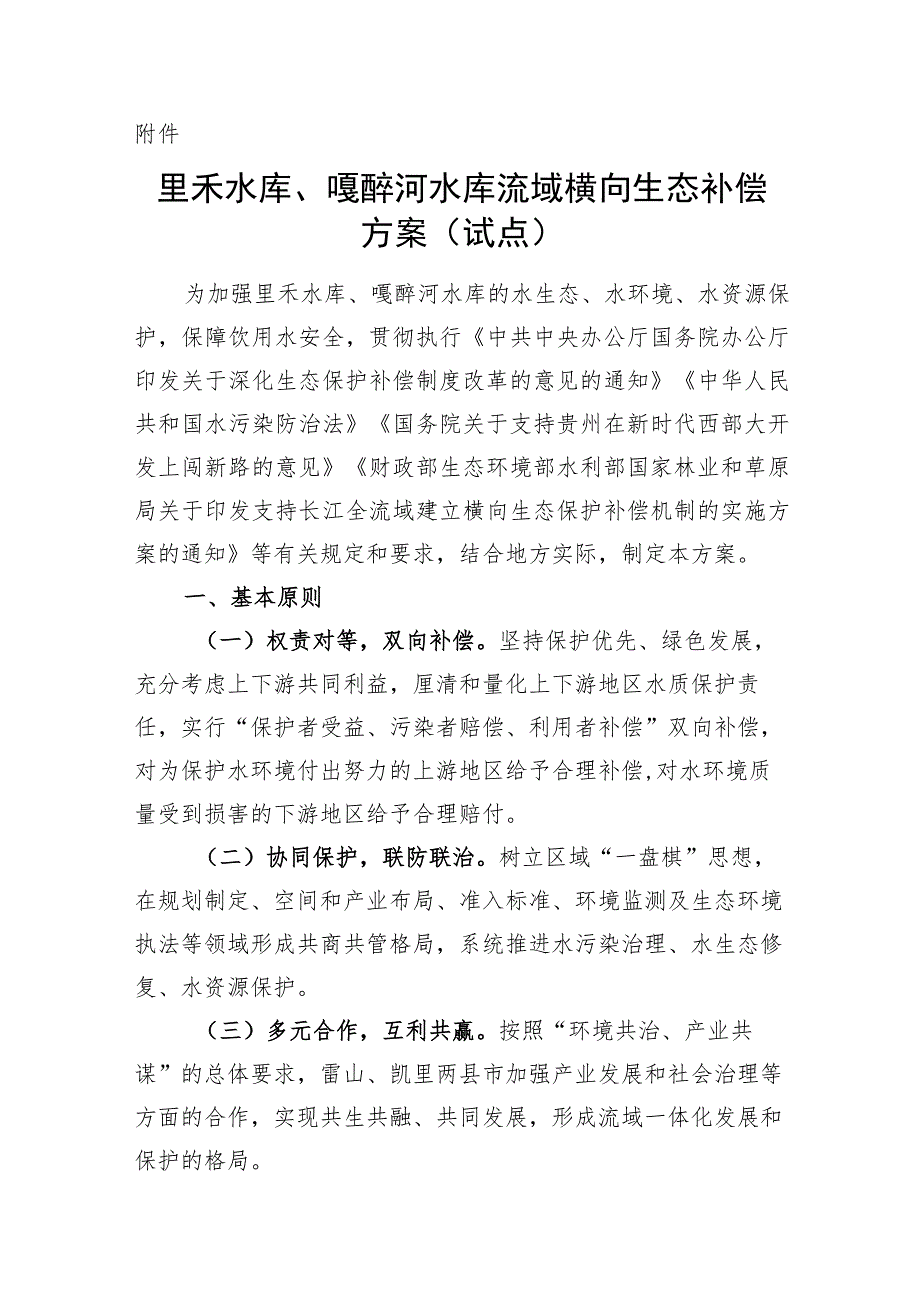 里禾水库、嘎醉河水库流域横向生态补偿方案（试点）.docx_第1页