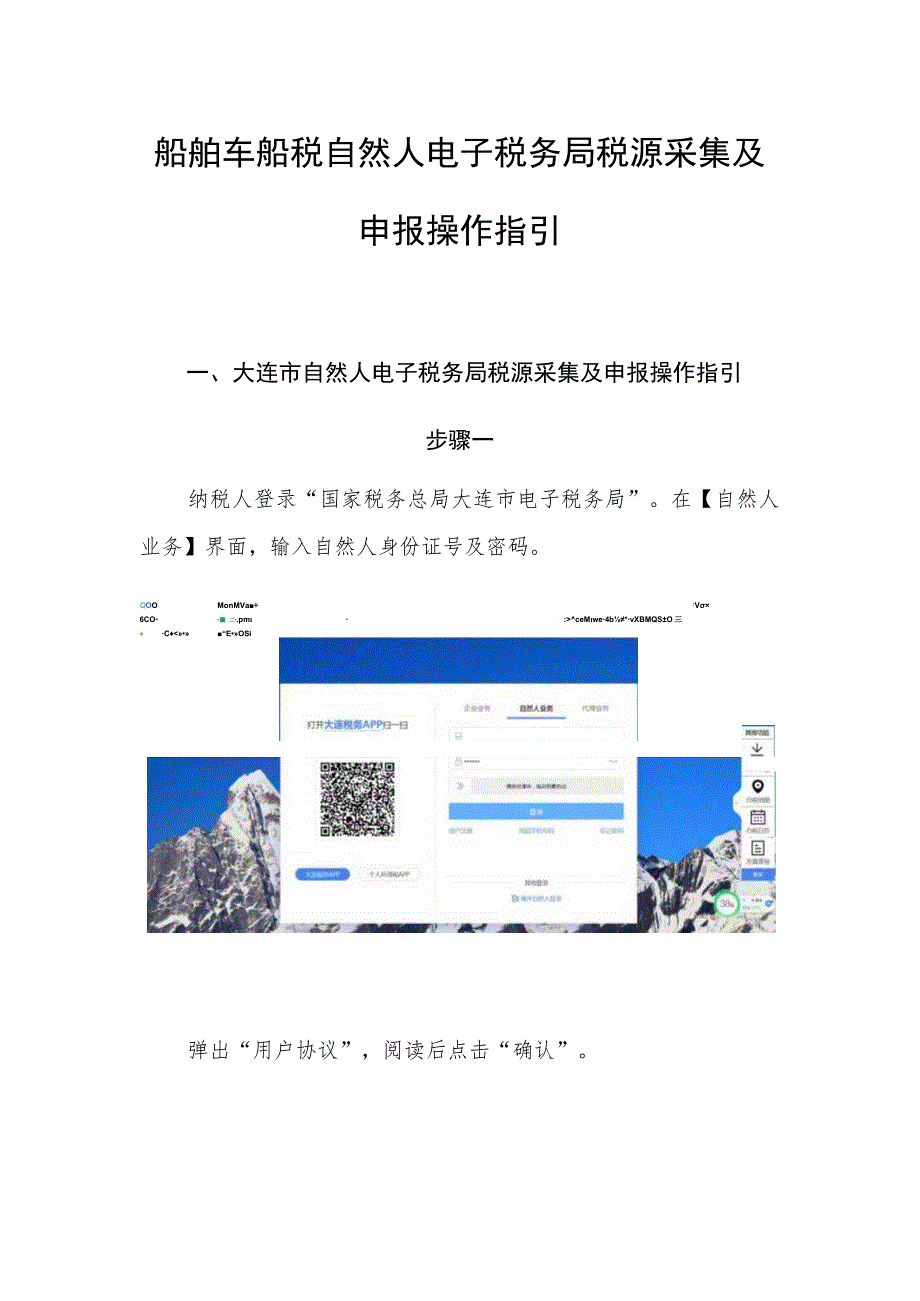 船舶车船税自然人电子税务局税源采集及申报操作指引.docx_第1页