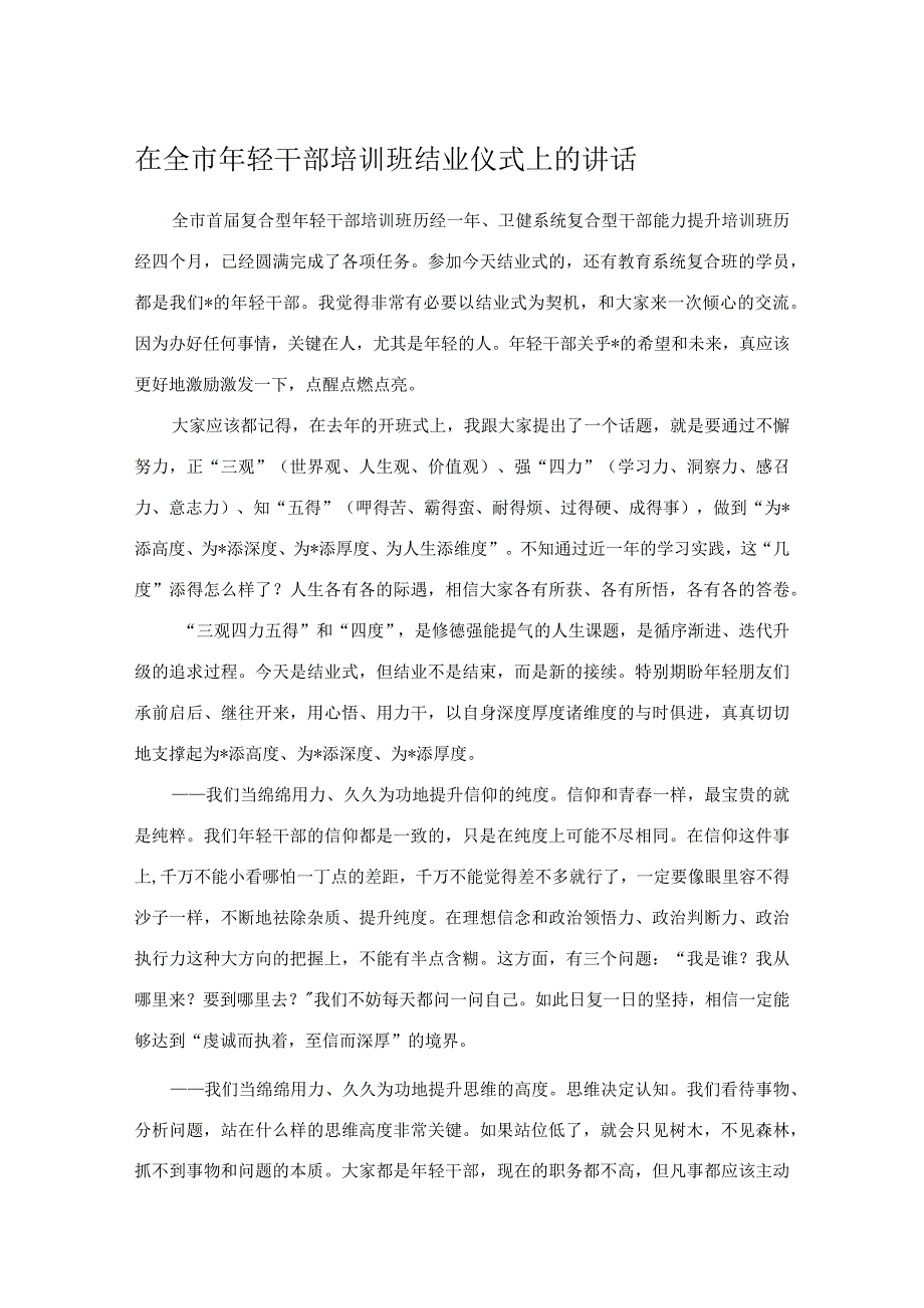 在全市年轻干部培训班结业仪式上的讲话.docx_第1页