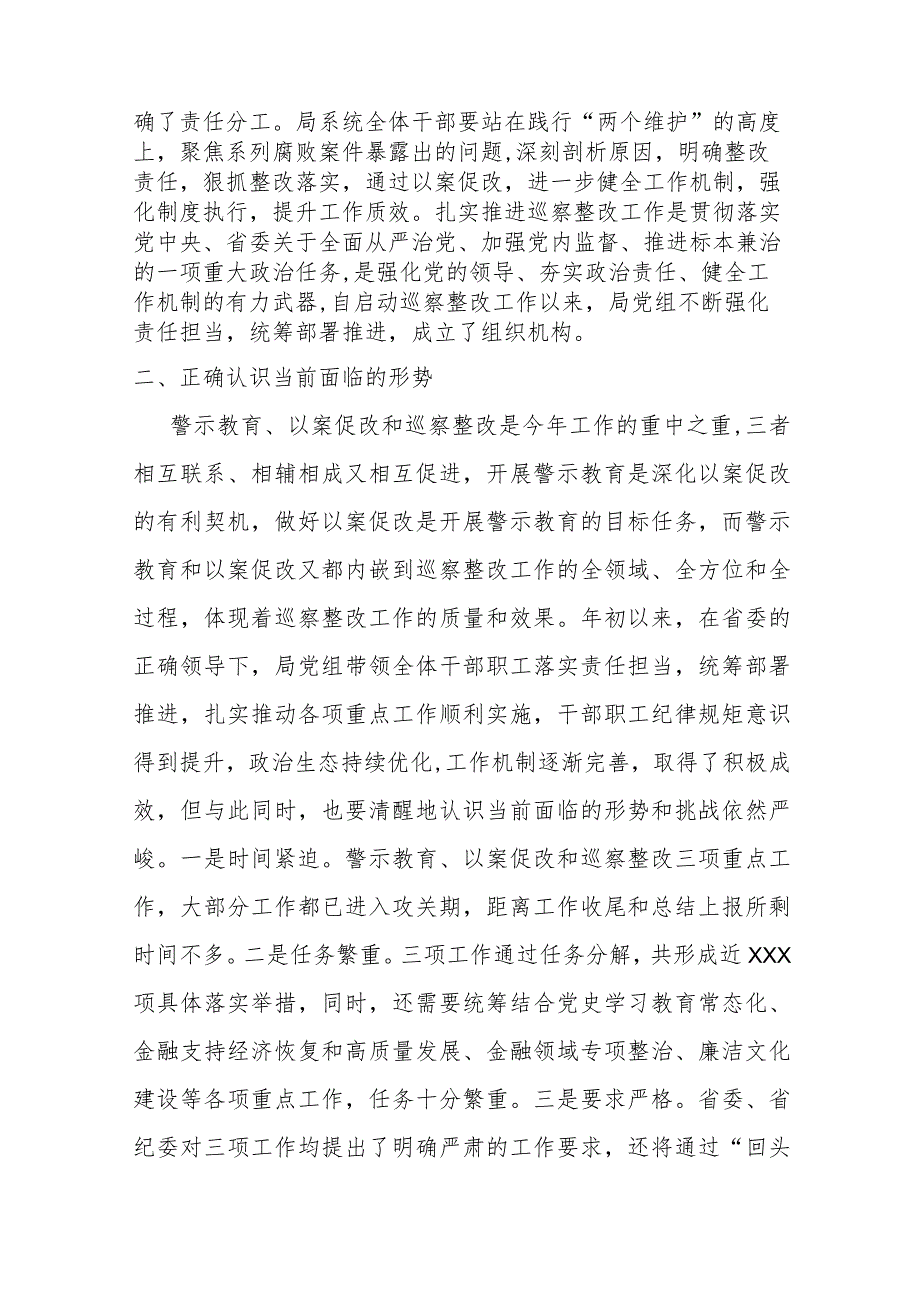 某金融局党组书记在深化警示教育以案促改暨巡察整改工作推进会上的讲话材料.docx_第2页