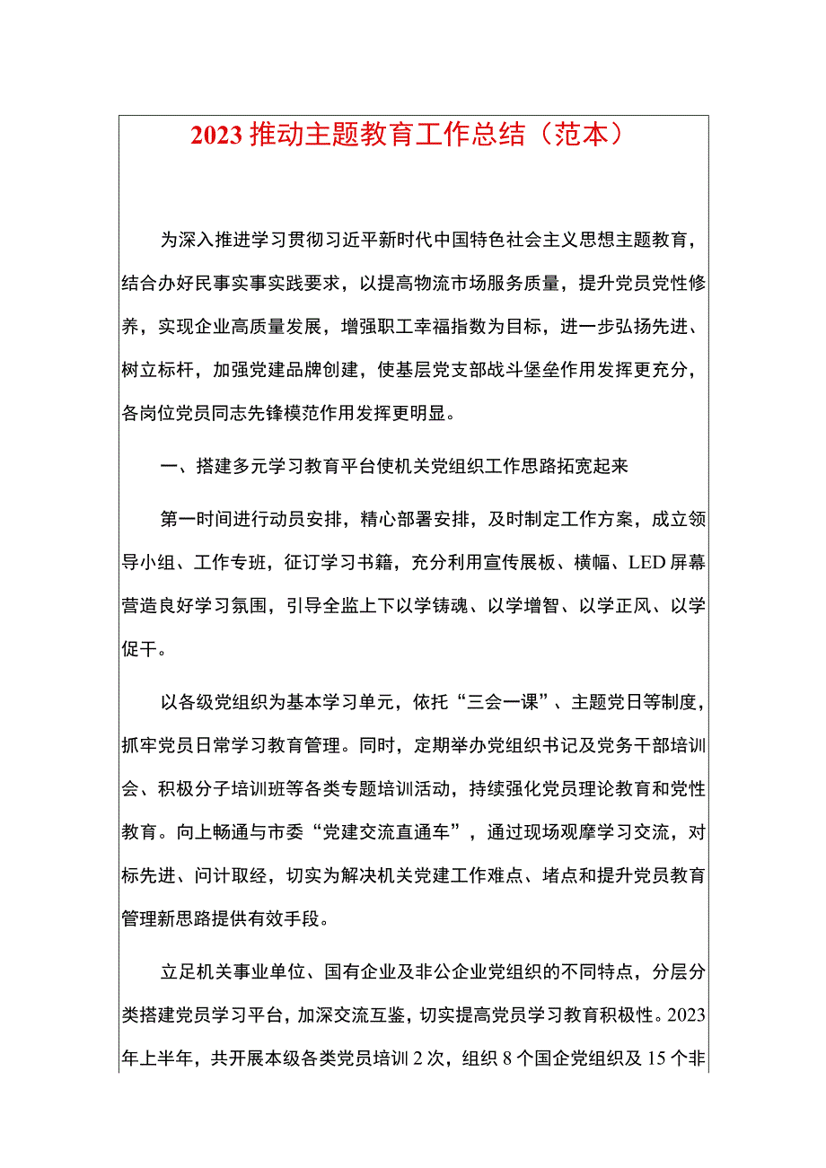 2023推动主题教育工作总结（范本）.docx_第1页