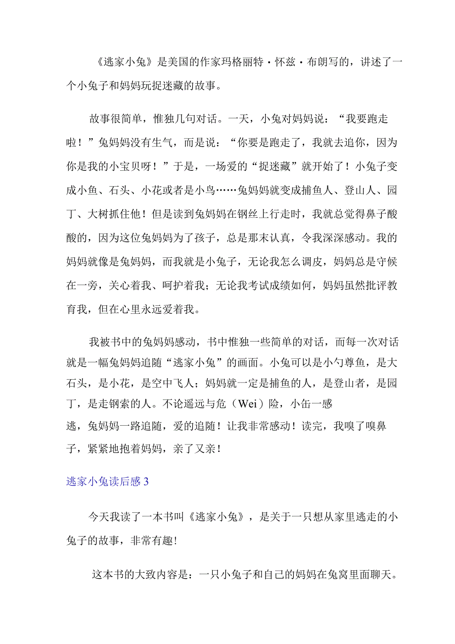 逃家小兔读后感(15篇).docx_第2页