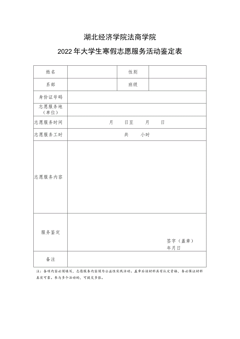 湖北经济学院法商学院2022年大学生寒假志愿服务活动鉴定表.docx_第1页