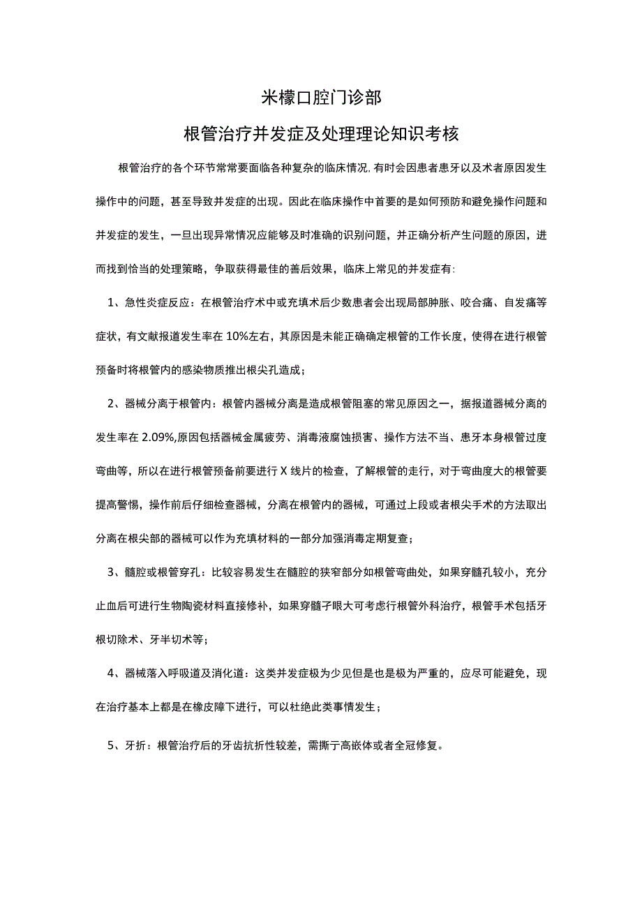 米檬口腔门诊部根管治疗并发症及处理理论知识考核.docx_第1页