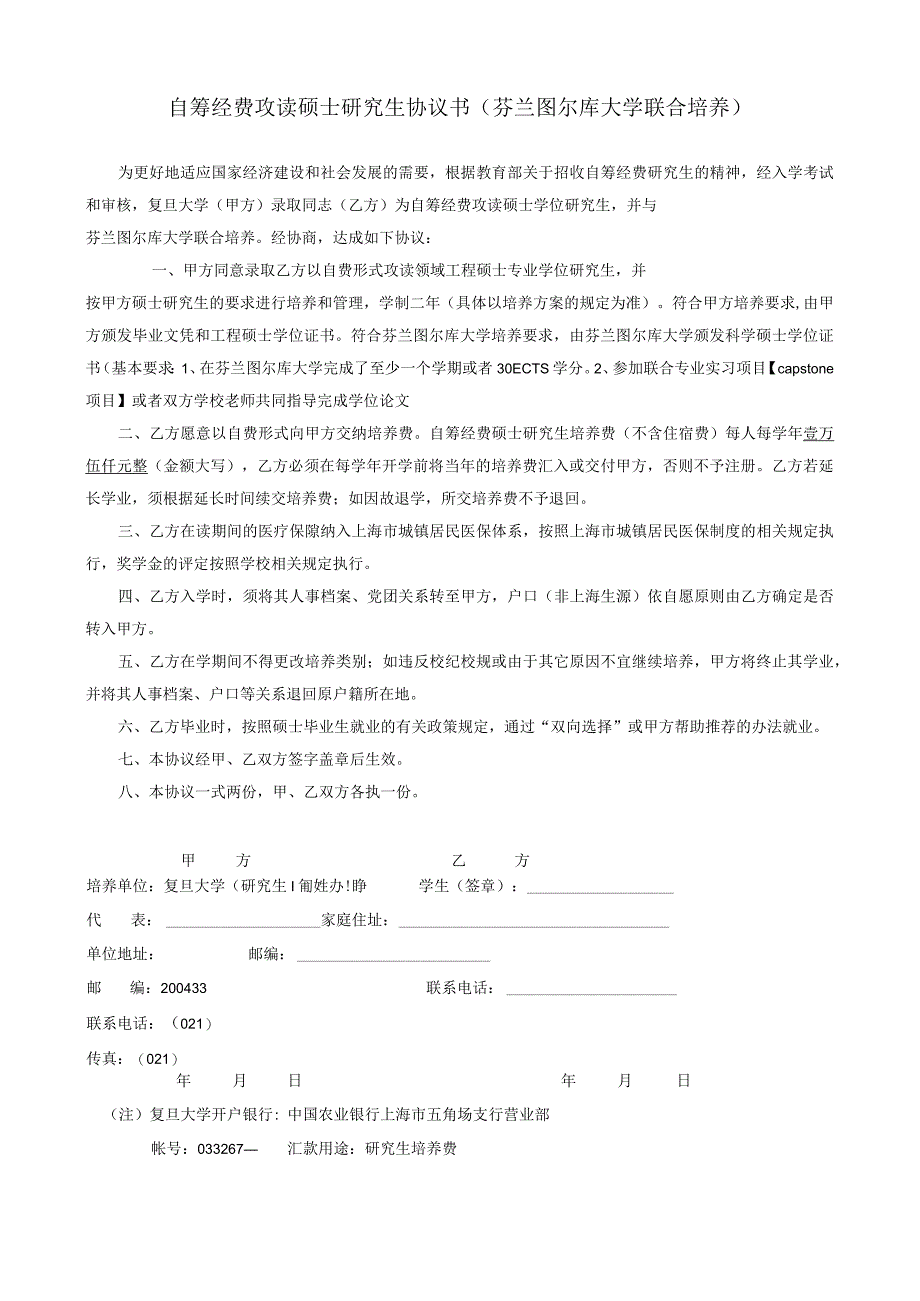 自筹经费攻读硕士研究生协议书芬兰图尔库大学联合培养.docx_第1页