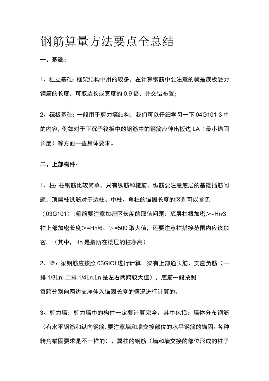 钢筋算量方法要点全总结.docx_第1页