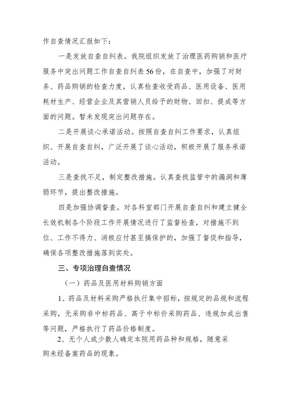 医药购销和医疗服务中不正之风自查报告及实施方案.docx_第2页