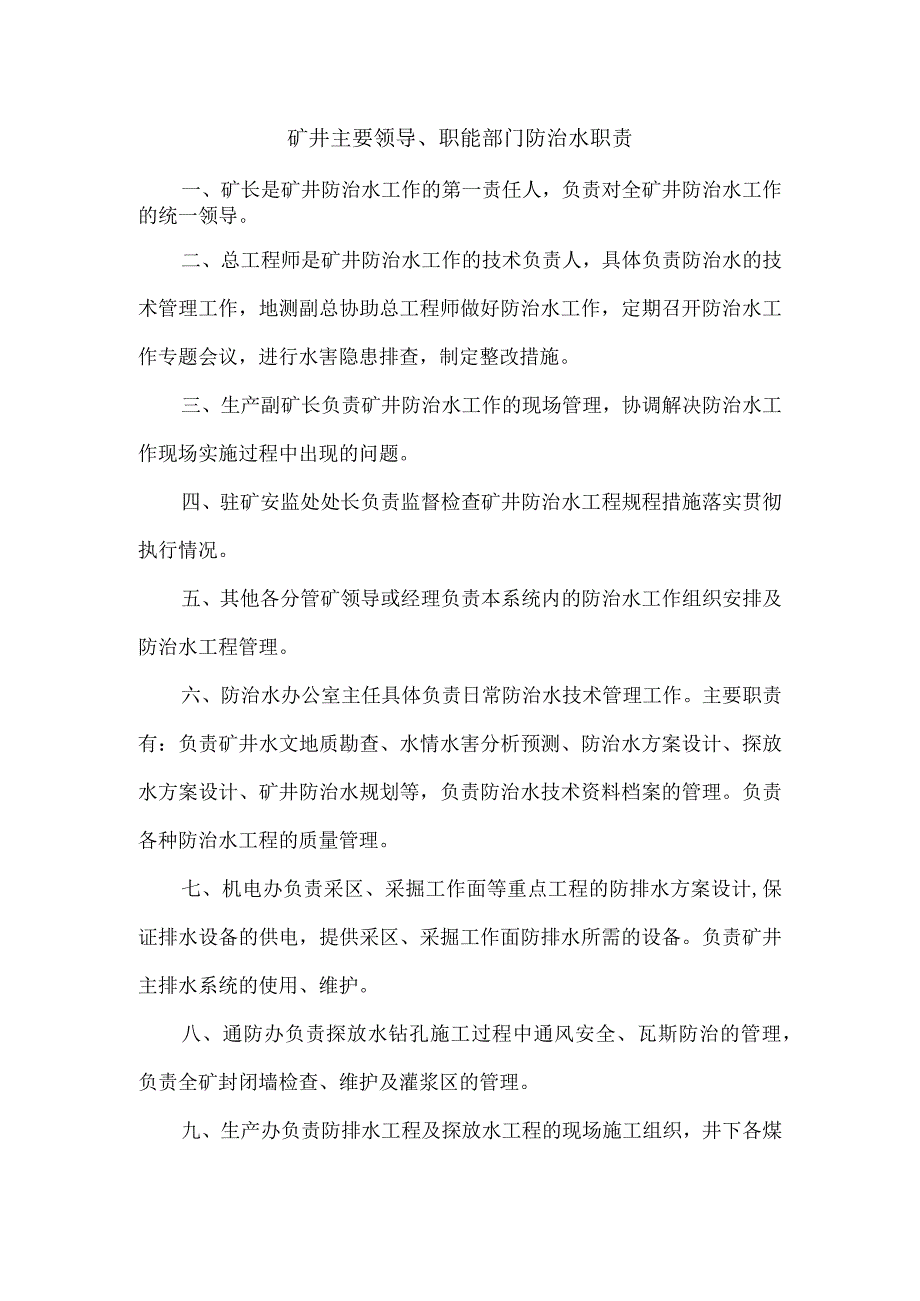 矿井主要领导、职能部门防治水职责.docx_第1页