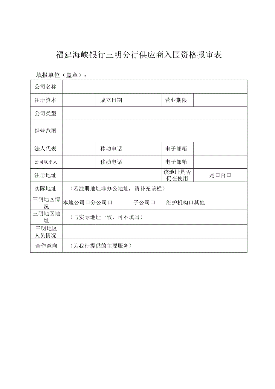 福建海峡银行三明分行供应商入围资格报审表.docx_第1页