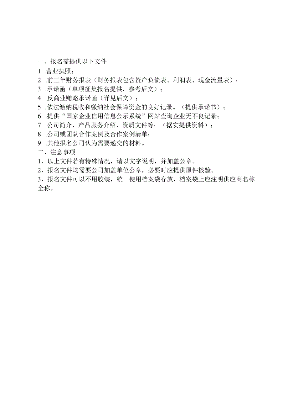 福建海峡银行三明分行供应商入围资格报审表.docx_第2页