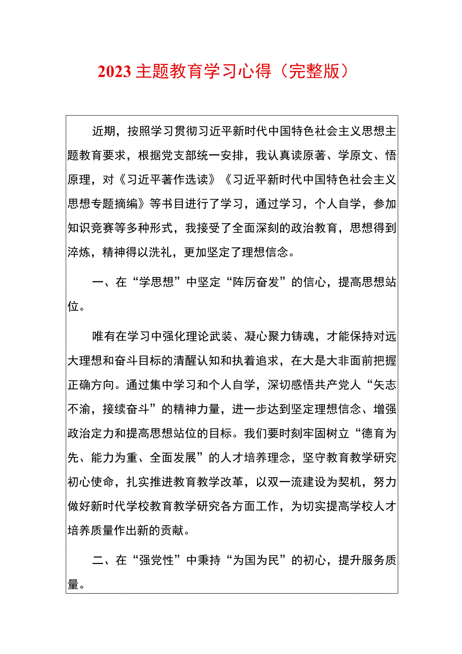 2023主题教育学习心得（完整版）.docx_第1页