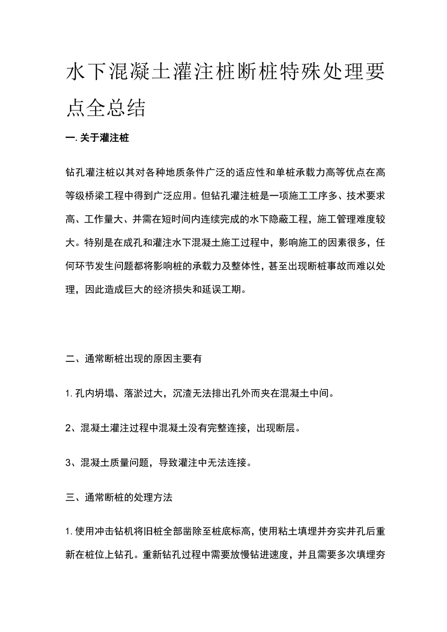 水下混凝土灌注桩断桩特殊处理要点全总结.docx_第1页