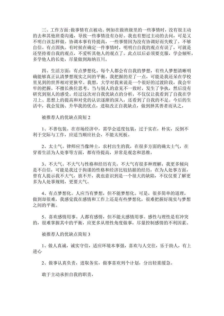 被推荐人的优缺点简短.docx_第2页