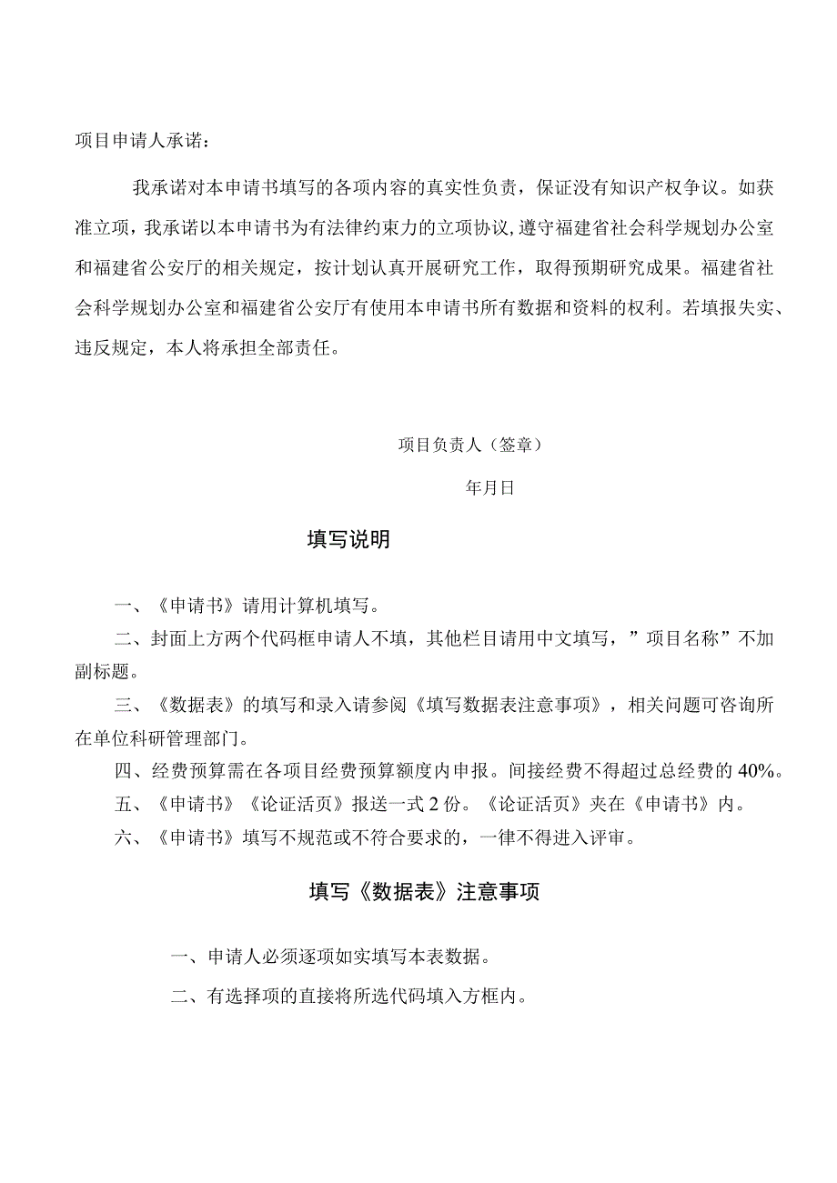 福建省社会科学基金福建省公安理论研究专项申请书.docx_第2页