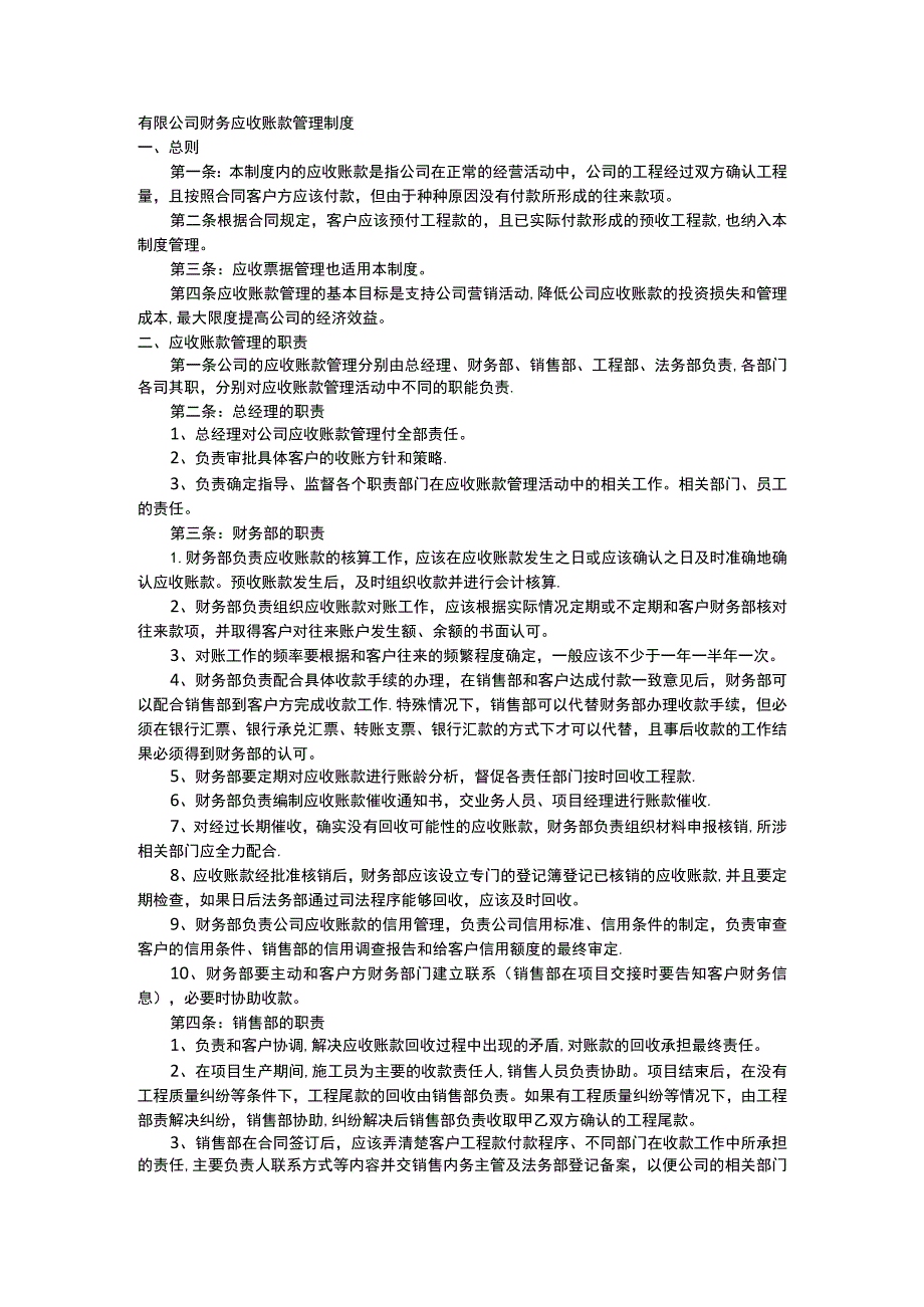 有限公司财务应收账款管理制度.docx_第1页