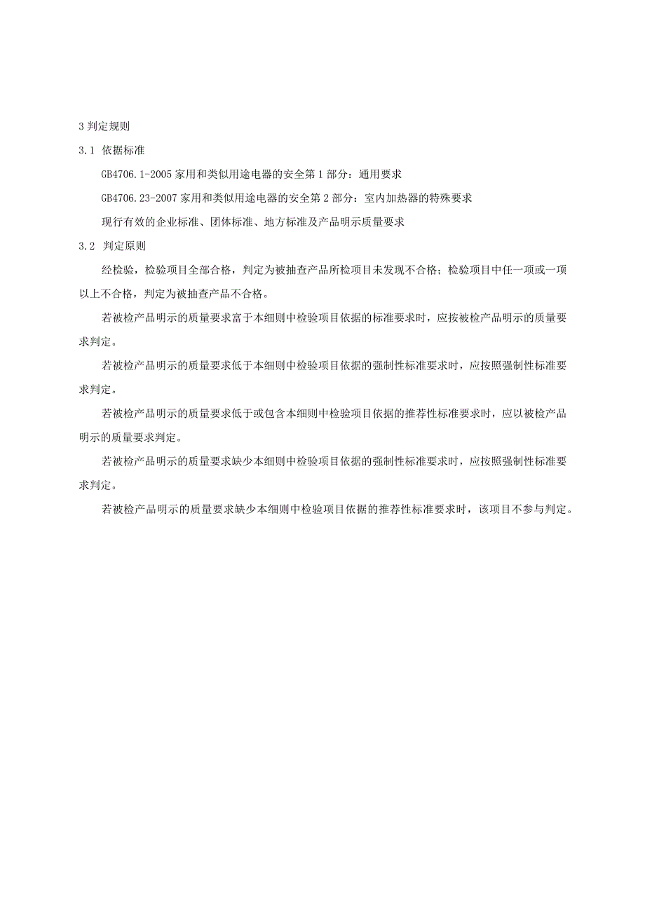 鄂尔多斯2023年室内加热器产品质量监督抽查实施细则.docx_第2页