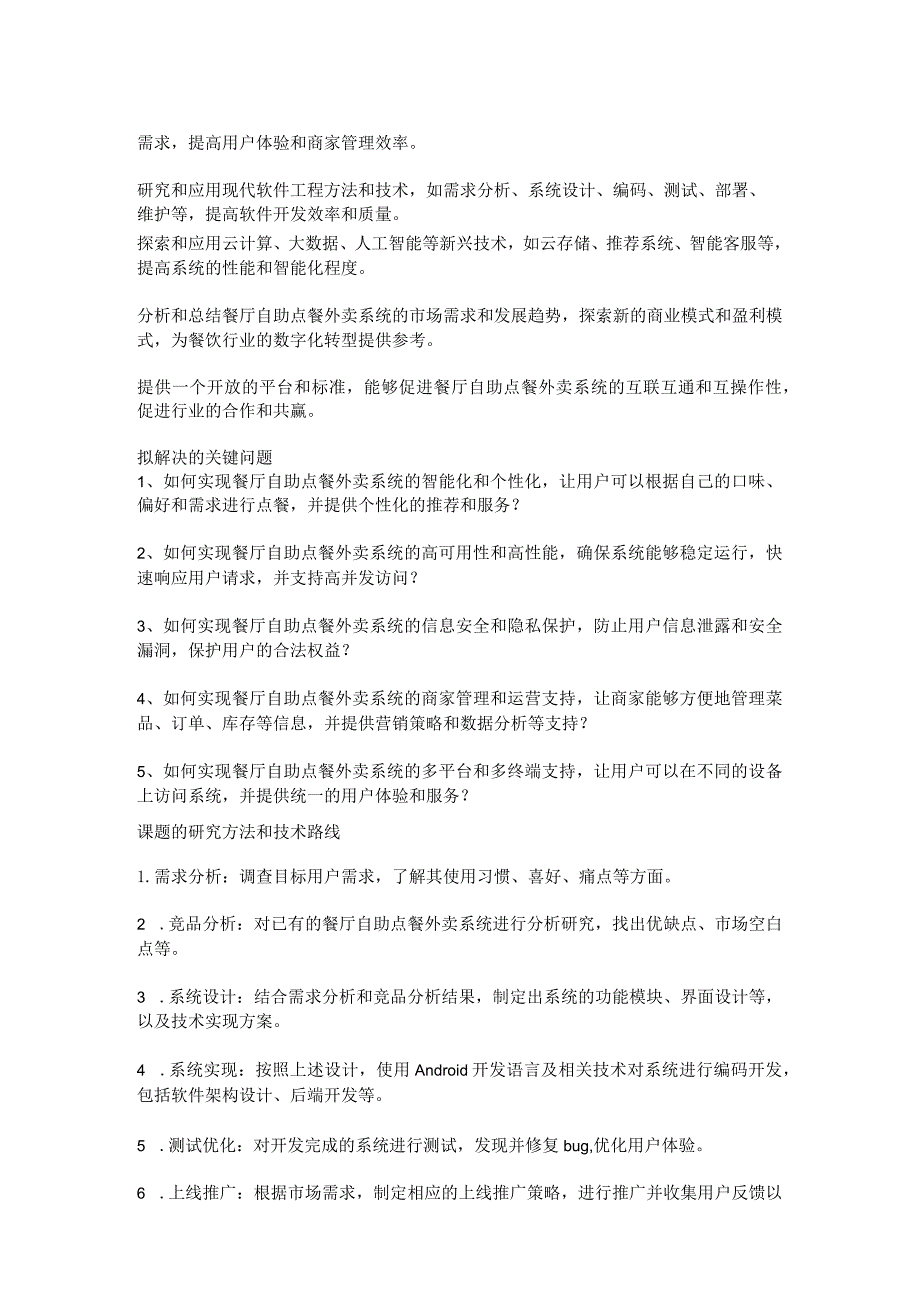 课题的内容和要求研究内容、研究目标和解决的关键问题.docx_第2页