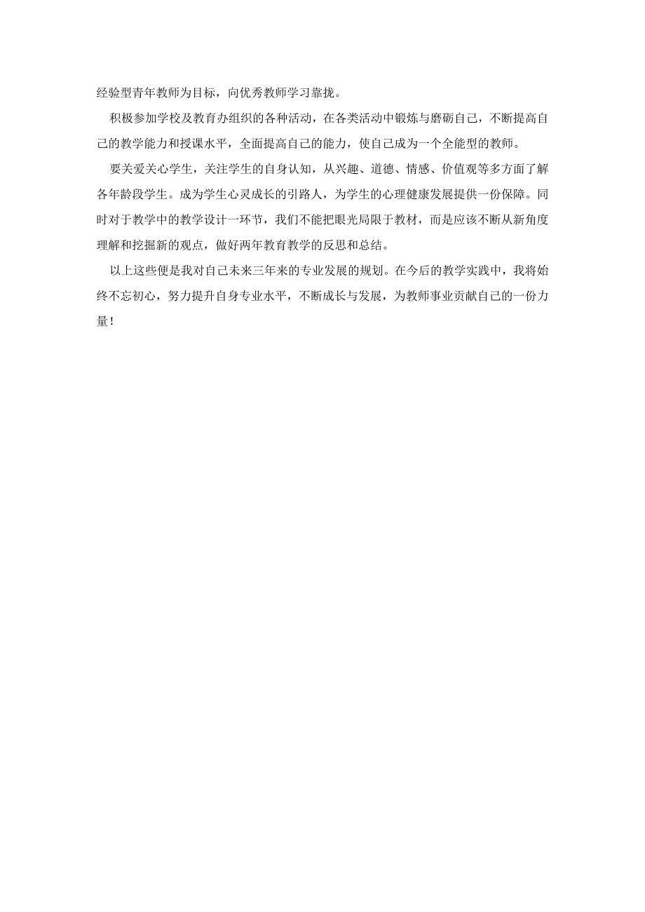 青年教师自我专业发展三年规划书.docx_第3页