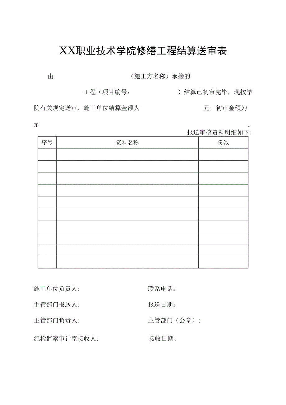 XX职业技术学院修缮工程结算送审表.docx_第1页